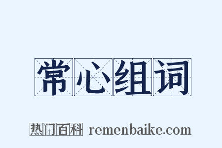 常心组词是什么意思的图片